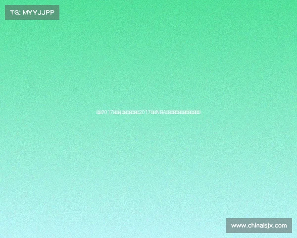 骑士2017总决赛,克利夫兰骑士队2017赛季NBA赛事视频精彩集锦重温经典时刻