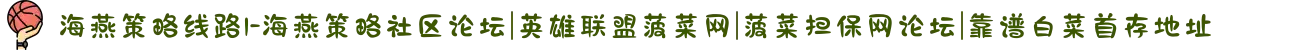 海燕策略线路1-海燕策略社区论坛|英雄联盟菠菜网|菠菜担保网论坛|靠谱白菜首存地址